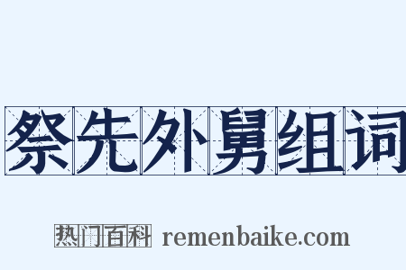 祭先外舅组词是什么意思的图片